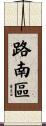 路南區 Scroll