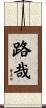 路哉 Scroll
