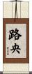 路央 Scroll