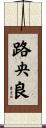 路央良 Scroll