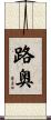 路奥 Scroll