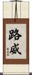 路威 Scroll