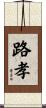 路孝 Scroll