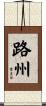 路州 Scroll
