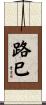 路巳 Scroll