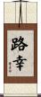 路幸 Scroll
