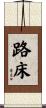 路床 Scroll