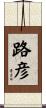 路彦 Scroll