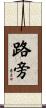 路旁 Scroll
