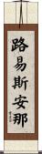 路易斯安那 Scroll