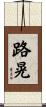 路晃 Scroll