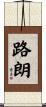 路朗 Scroll