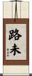 路未 Scroll
