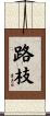 路枝 Scroll
