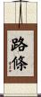 路條 Scroll