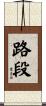 路段 Scroll