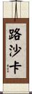 路沙卡 Scroll