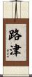 路津 Scroll