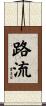 路流 Scroll