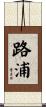路浦 Scroll