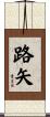 路矢 Scroll