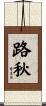 路秋 Scroll