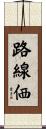 路線価 Scroll