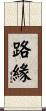 路緣 Scroll