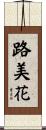 路美花 Scroll