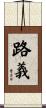 路義 Scroll