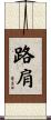 路肩 Scroll