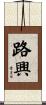 路興 Scroll