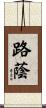 路蔭 Scroll