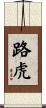 路虎 Scroll