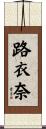 路衣奈 Scroll
