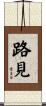 路見 Scroll