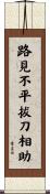 路見不平，拔刀相助 Scroll