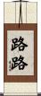 路路 Scroll
