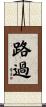 路過 Scroll