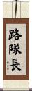 路隊長 Scroll
