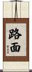路面 Scroll