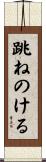 跳ねのける Scroll