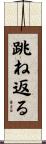 跳ね返る Scroll
