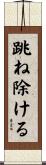 跳ね除ける Scroll