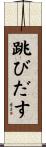 跳びだす Scroll