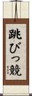 跳びっ競 Scroll