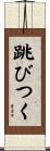 跳びつく Scroll