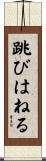 跳びはねる Scroll