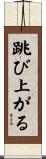 跳び上がる Scroll