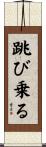 跳び乗る Scroll